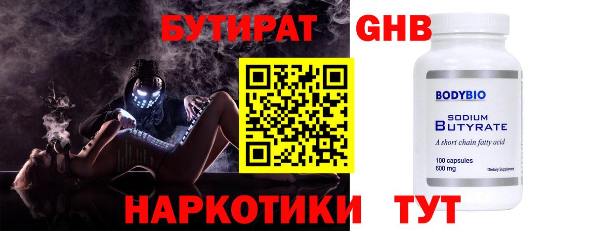 БУТИРАТ GHB  Вход с VPN  Кимовск 