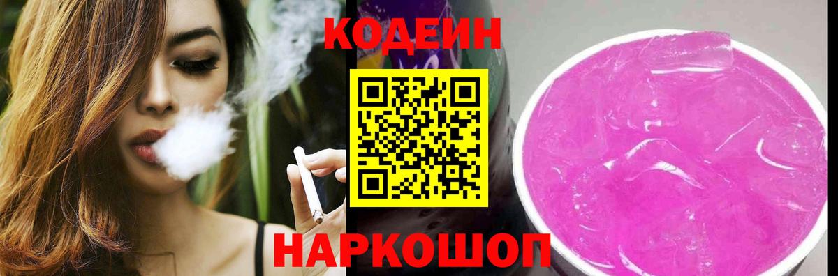 Кодеин Purple Drank  Кодеиновый сироп Lean напиток Lean (лин)  Вход с VPN  Кимовск 